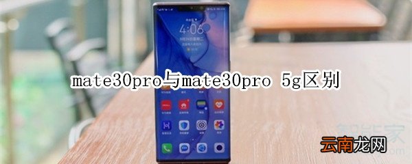 mate30pro与mate30pro 5g区别
