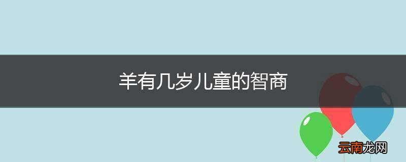 羊有几岁儿童的智商
