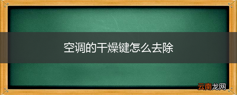 空调的干燥键怎么去除