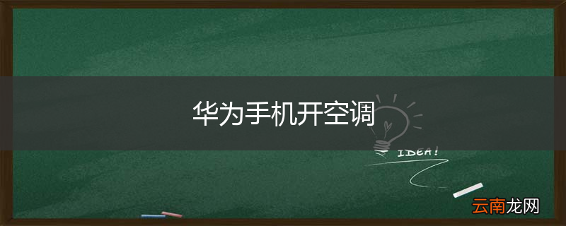 华为手机开空调