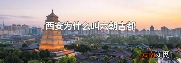 西安为什么叫六朝古都