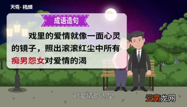 痴男怨女的意思 痴男怨女的出处