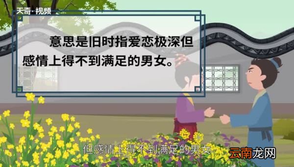 痴男怨女的意思 痴男怨女的出处