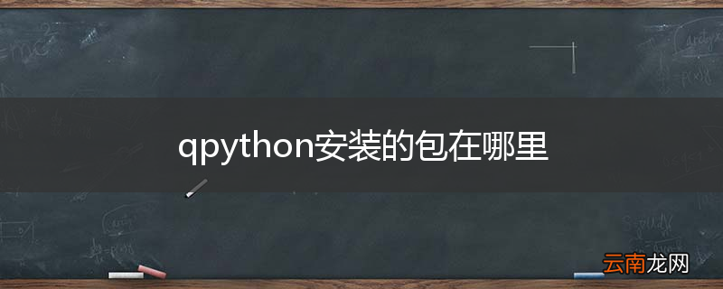 qpython安装的包在哪里