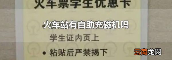 火车站有自助充磁机吗