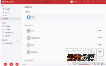 网易云音乐怎么解绑第三方账号？网易云音乐解绑第三方账号方法教程
