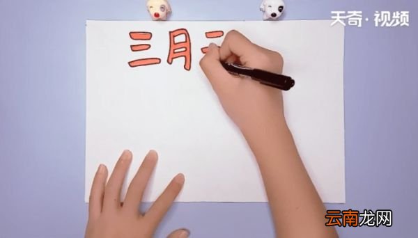 三月三手抄报 三月三手抄报画报
