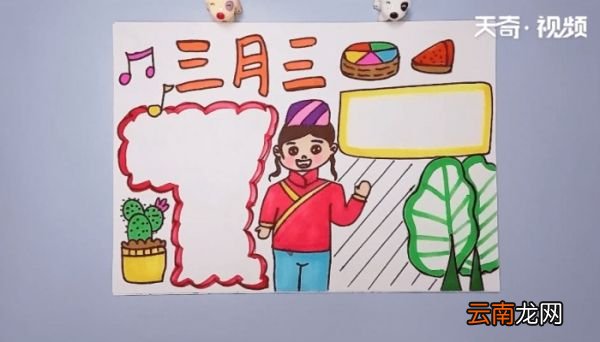 三月三手抄报 三月三手抄报画报