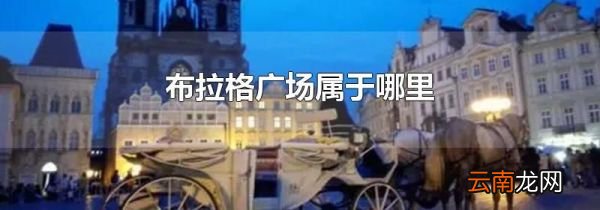 布拉格广场属于哪里