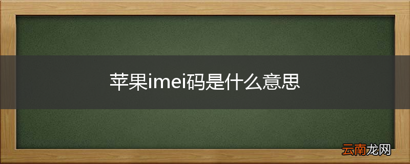 苹果imei码是什么意思