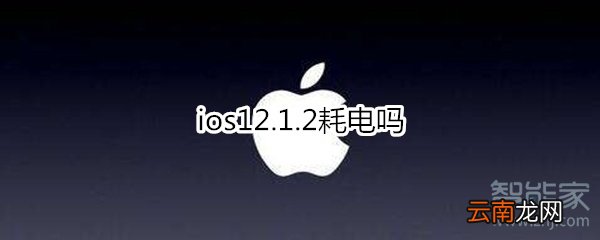 ios12.1.2耗电吗