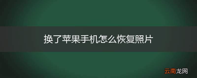 换了苹果手机怎么恢复照片