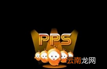 PPS影音播放器中出现缓冲完成不可以播放具体处理方法