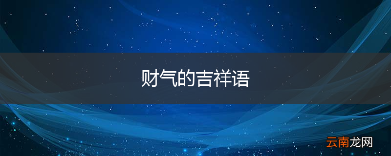财气的吉祥语
