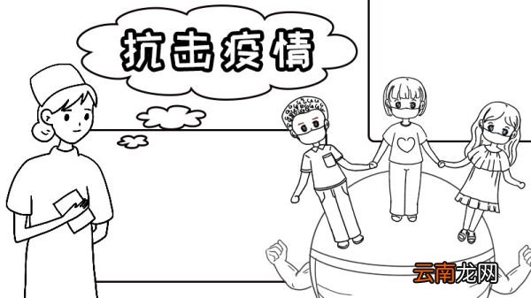 关于疫情的手抄报图片小学 关于疫情的手抄报怎么画
