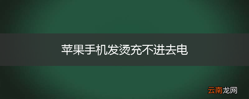 苹果手机发烫充不进去电