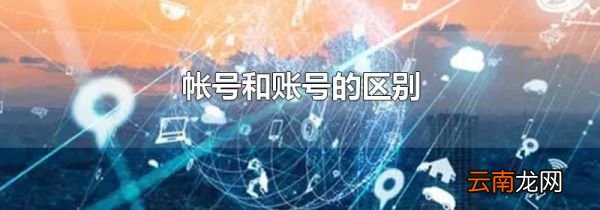 帐号和账号的区别