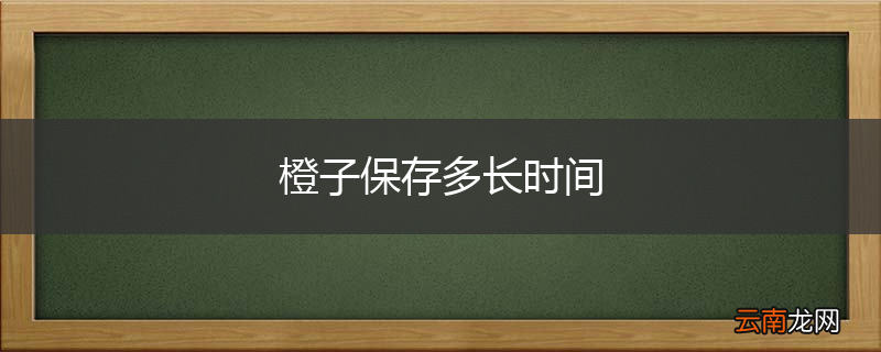 橙子保存多长时间