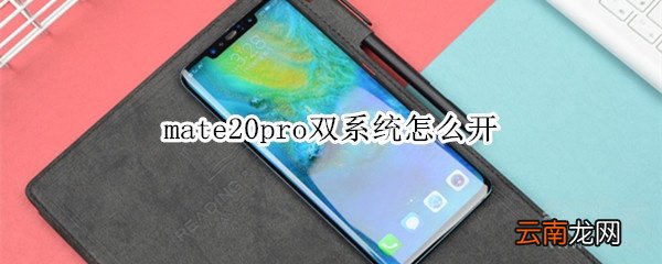 mate20pro双系统怎么开