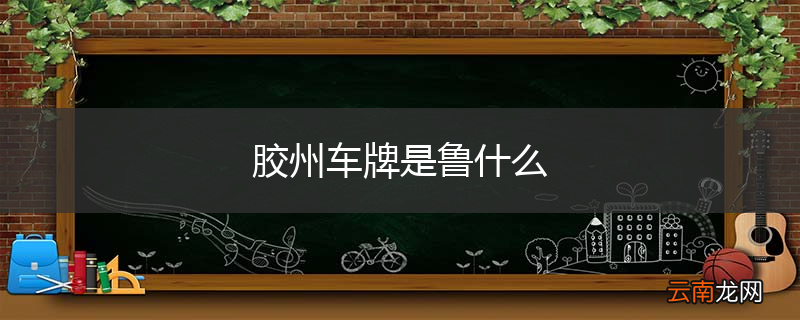 胶州车牌是鲁什么