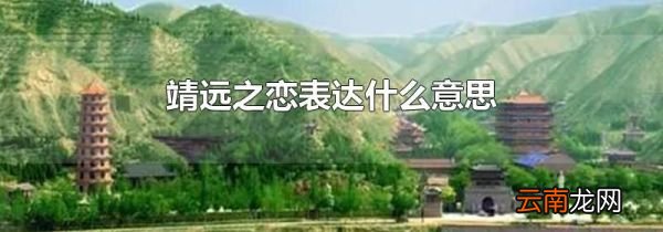 靖远之恋表达什么意思