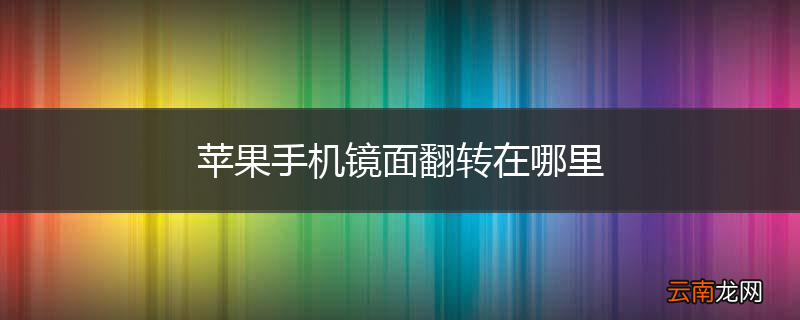 苹果手机镜面翻转在哪里