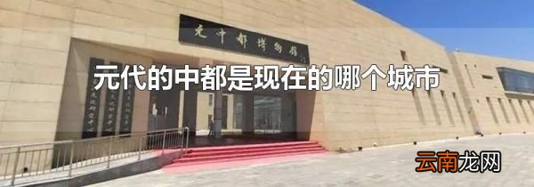 元代的中都是现在的哪个城市