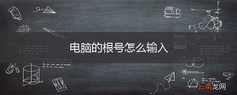 电脑的根号怎么输入