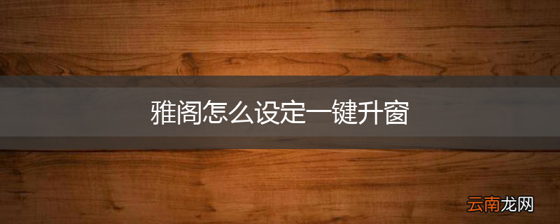 雅阁怎么设定一键升窗