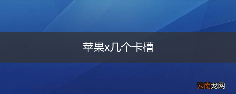 苹果x几个卡槽