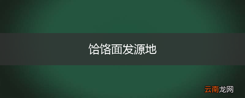 饸饹面发源地