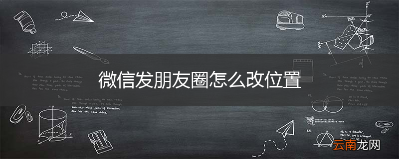 微信发朋友圈怎么改位置