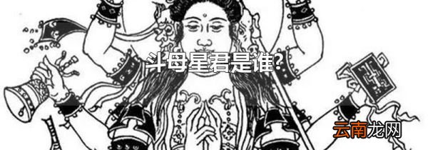 斗母星君是谁?