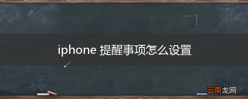 iphone 提醒事项怎么设置