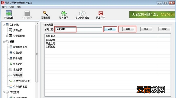 天易成网管中限速具体操作方法