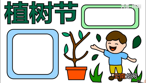 3月12日植树节手抄报 3月12日植树节画报