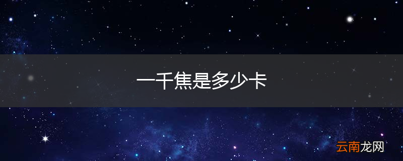 一千焦是多少卡