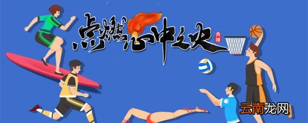 北京冬奥会宣传口号 北京冬奥会宣传口号是什么