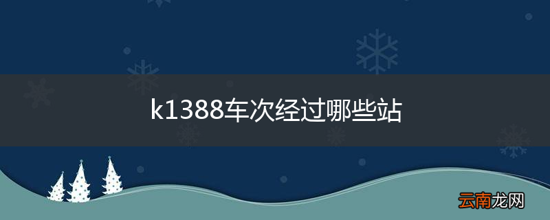 k1388车次经过哪些站