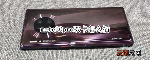 mate30pro双卡怎么插