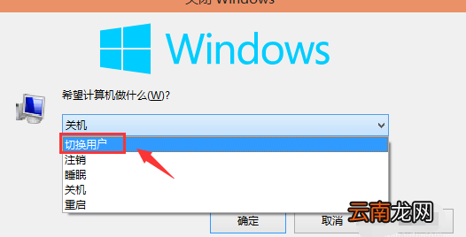 Win10系统中切换账户具体方法介绍