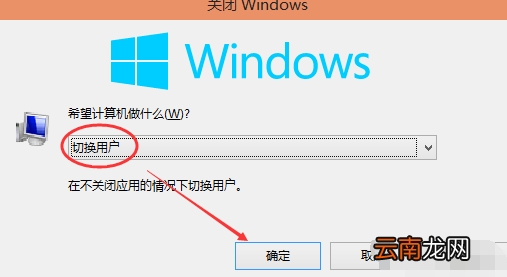 Win10系统中切换账户具体方法介绍