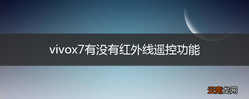 vivox7有没有红外线遥控功能