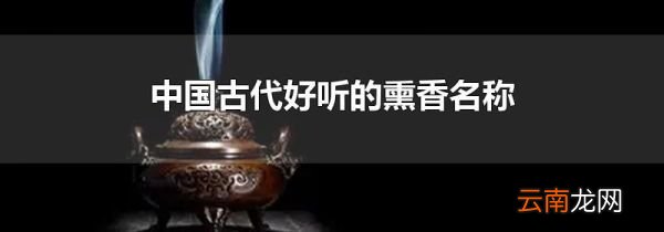 中国古代好听的熏香名称