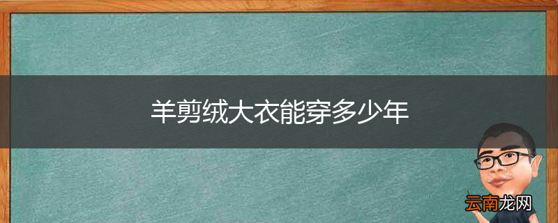 羊剪绒大衣能穿多少年