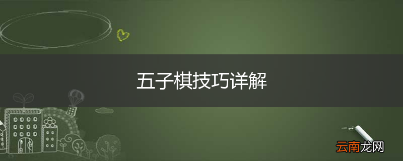 五子棋技巧详解