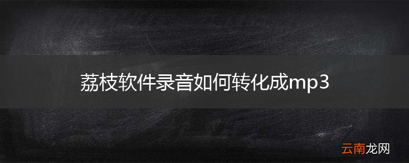 荔枝软件录音如何转化成mp3