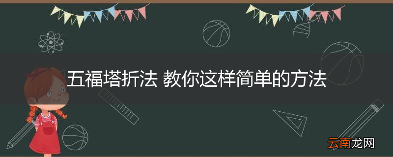 五福塔折法 教你这样简单的方法