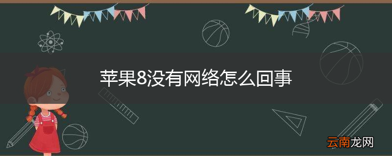 苹果8没有网络怎么回事