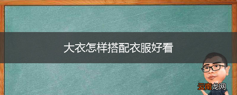 大衣怎样搭配衣服好看